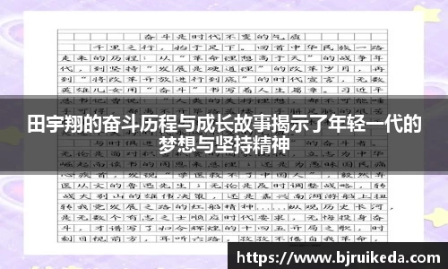 田宇翔的奋斗历程与成长故事揭示了年轻一代的梦想与坚持精神
