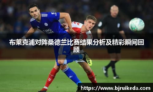 布莱克浦对阵桑德兰比赛结果分析及精彩瞬间回顾